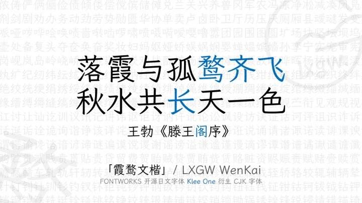 霞鹜文楷 – 阅读舒适、字形漂亮且免费开源的楷体艺术字，可免费商用